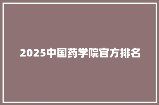 2025中国药学院官方排名