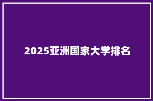 2025亚洲国家大学排名