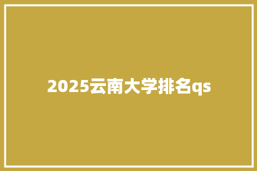2025云南大学排名qs