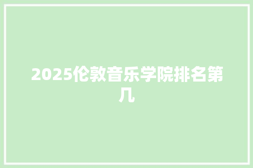 2025伦敦音乐学院排名第几