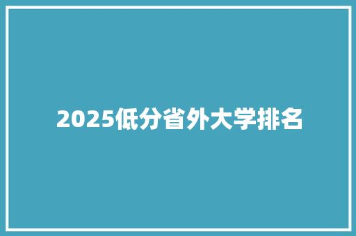 2025低分省外大学排名