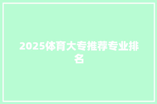 2025体育大专推荐专业排名
