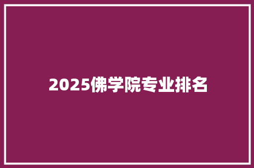 2025佛学院专业排名