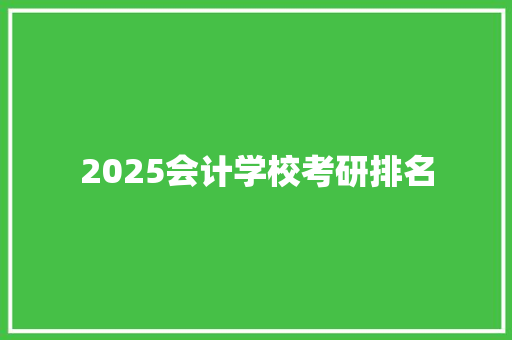 2025会计学校考研排名