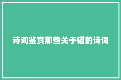 诗词鉴赏那些关于猫的诗词