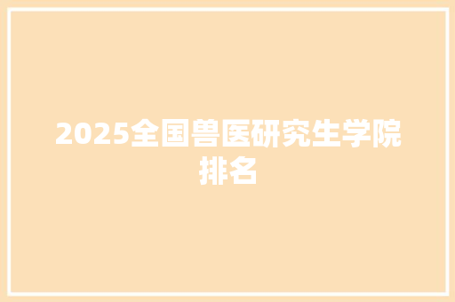 2025全国兽医研究生学院排名