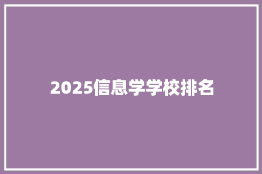 2025信息学学校排名