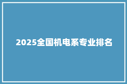 2025全国机电系专业排名