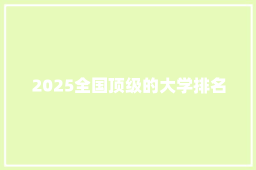 2025全国顶级的大学排名