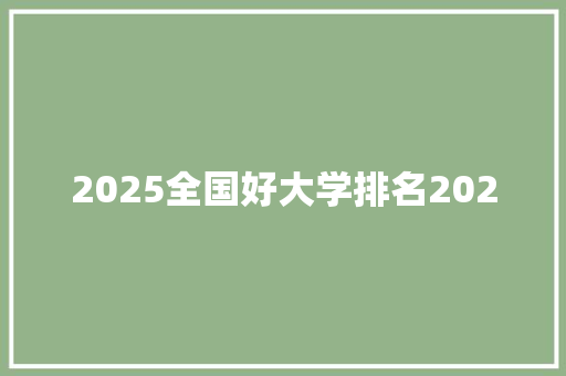 2025全国好大学排名2020