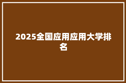2025全国应用应用大学排名