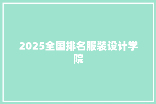 2025全国排名服装设计学院