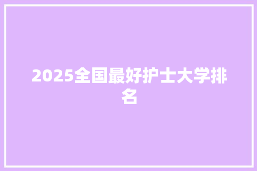 2025全国最好护士大学排名