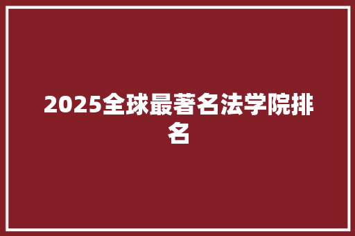 2025全球最著名法学院排名