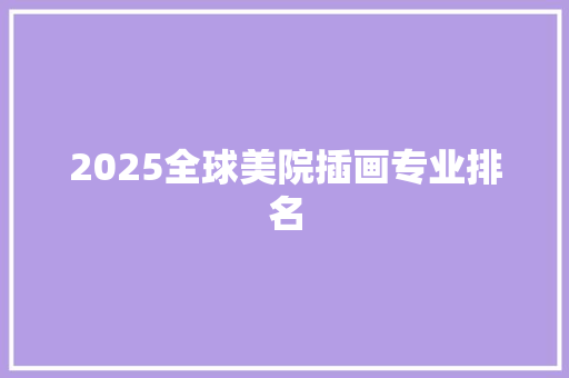 2025全球美院插画专业排名