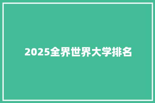 2025全界世界大学排名