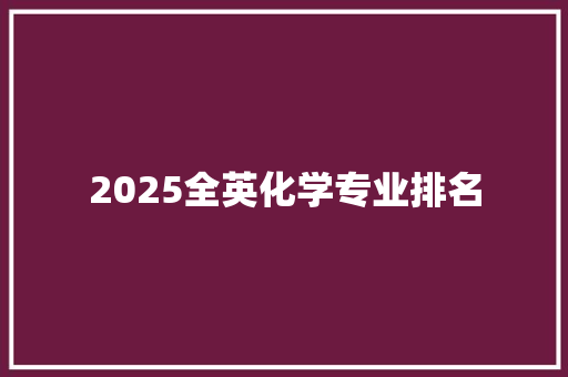 2025全英化学专业排名