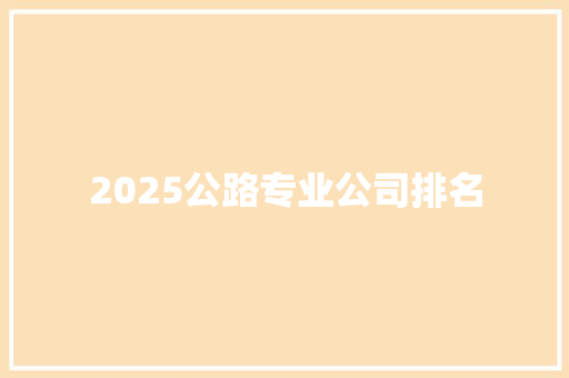 2025公路专业公司排名