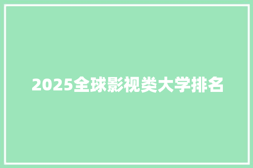 2025全球影视类大学排名