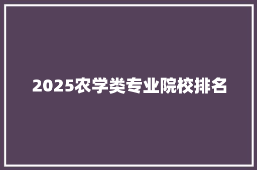 2025农学类专业院校排名