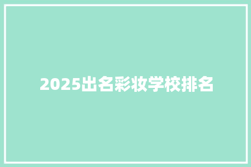2025出名彩妆学校排名