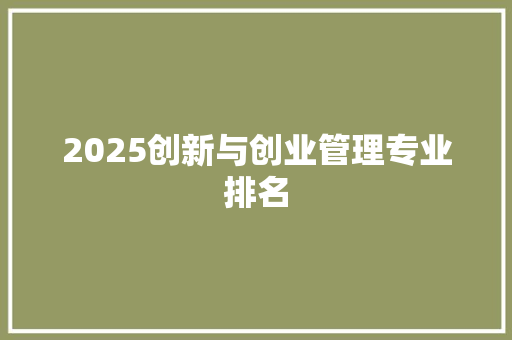 2025创新与创业管理专业排名