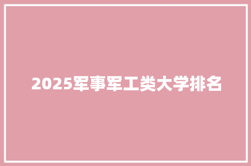 2025军事军工类大学排名