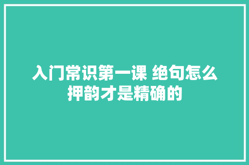 入门常识第一课 绝句怎么押韵才是精确的