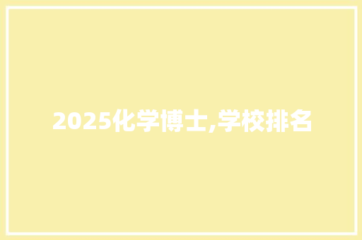 2025化学博士,学校排名