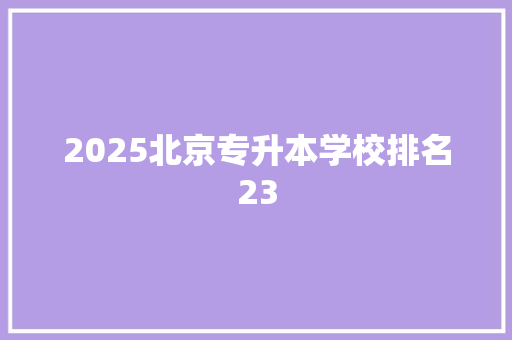 2025北京专升本学校排名23