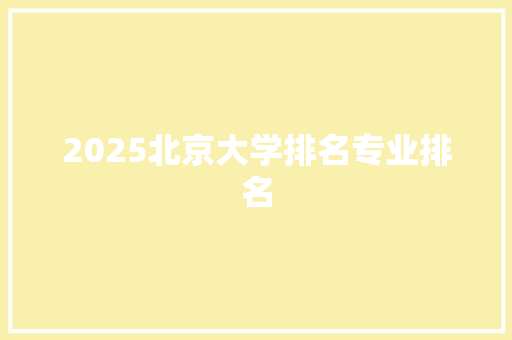 2025北京大学排名专业排名