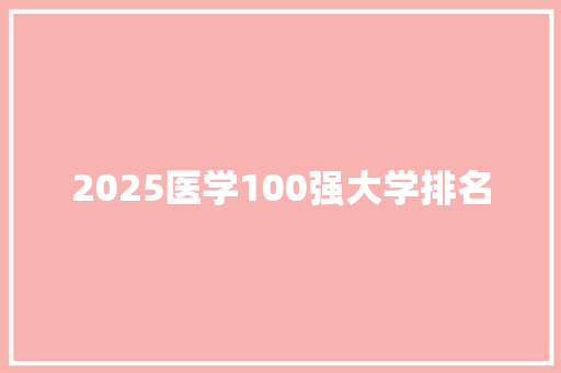 2025医学100强大学排名