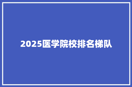 2025医学院校排名梯队