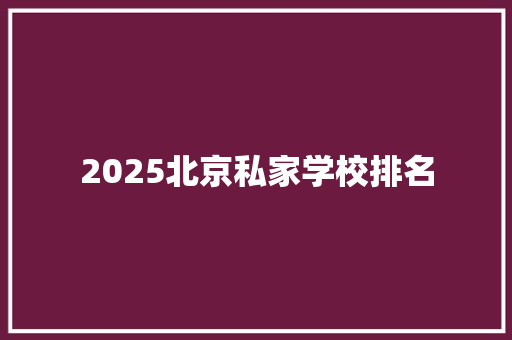 2025北京私家学校排名