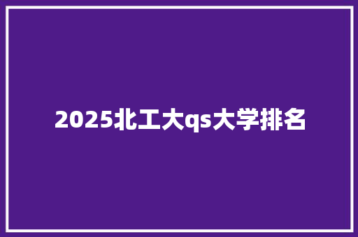 2025北工大qs大学排名