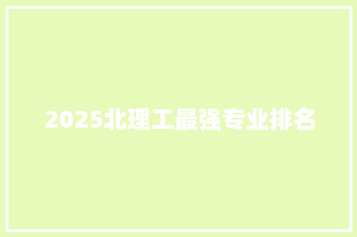 2025北理工最强专业排名
