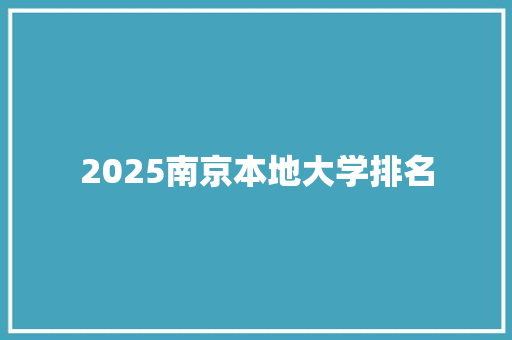 2025南京本地大学排名