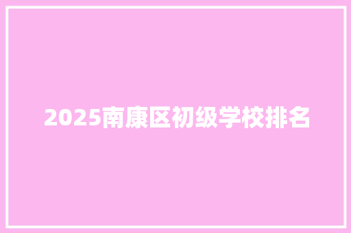 2025南康区初级学校排名