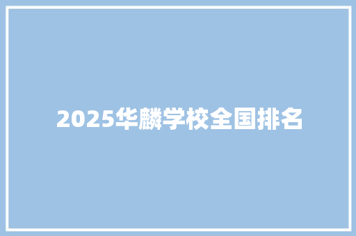 2025华麟学校全国排名