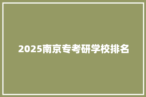 2025南京专考研学校排名
