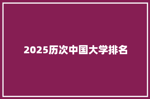 2025历次中国大学排名