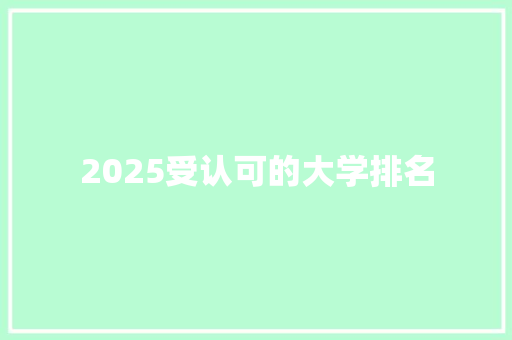 2025受认可的大学排名