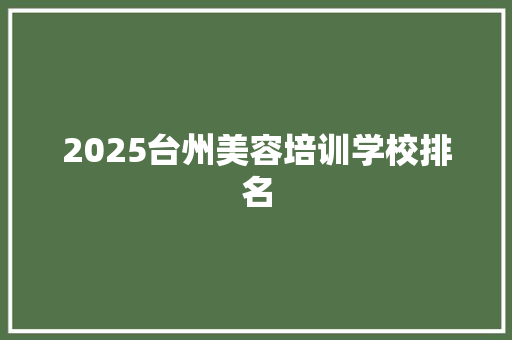 2025台州美容培训学校排名