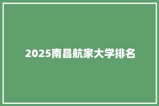 2025南昌航家大学排名