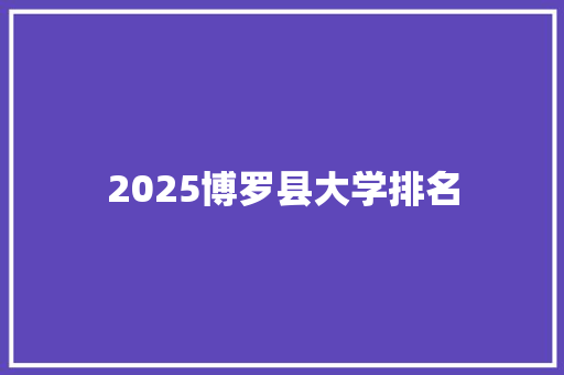 2025博罗县大学排名