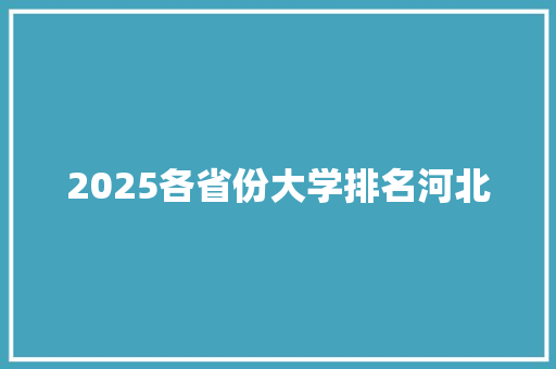 2025各省份大学排名河北