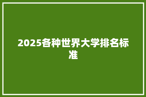 2025各种世界大学排名标准