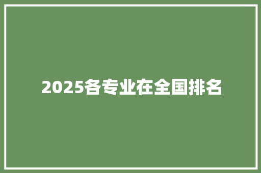 2025各专业在全国排名