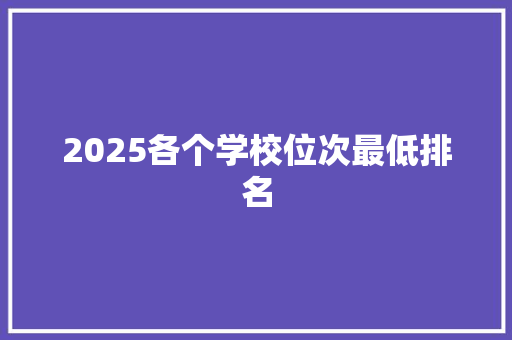 2025各个学校位次最低排名