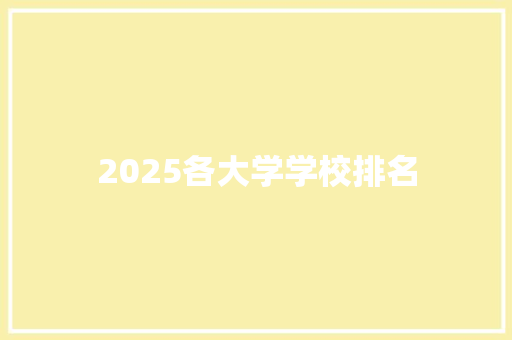2025各大学学校排名